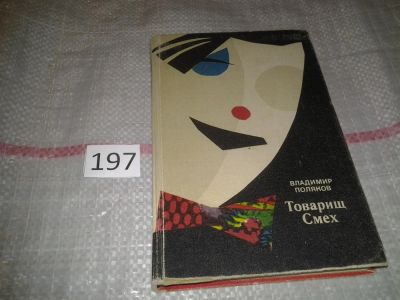 Лот: 7026634. Фото: 1. Товарищ Смех, Владимир Поляков... Мемуары, биографии