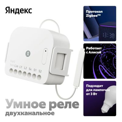 Лот: 24631261. Фото: 1. Умное реле Яндекс двухканальное... Умный дом