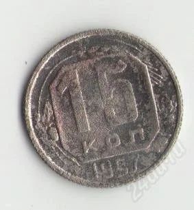 Лот: 1670814. Фото: 1. 15 копеек 1957 г. Россия и СССР 1917-1991 года