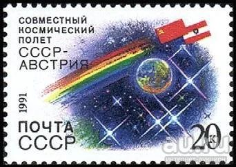Лот: 9687001. Фото: 1. 1991, октябрь. Совместный космический... Марки