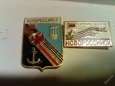 Лот: 91308. Фото: 1. Город Новороссийск 2 шт. Другое (значки, медали, жетоны)