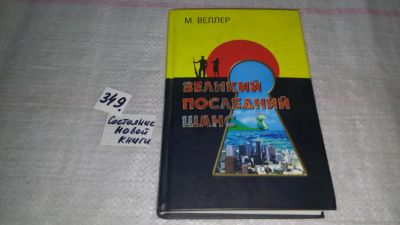 Лот: 8386626. Фото: 1. Михаил Веллер, Великий последний... Политика