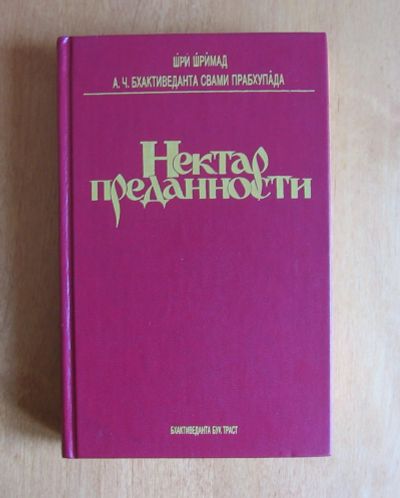 Лот: 11962825. Фото: 1. Шри Шримад А.Ч. Бхактиведанта... Религия, оккультизм, эзотерика