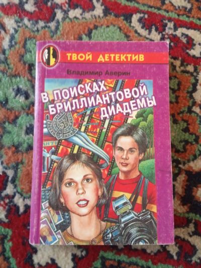 Лот: 21131922. Фото: 1. Твой Детектив Владимир Аверин... Художественная для детей