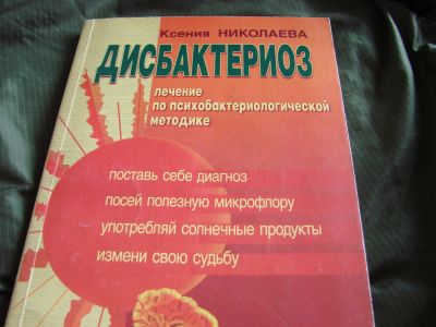 Лот: 4134076. Фото: 1. Дисбактериоз. Лечение по психобактериологической... Популярная и народная медицина