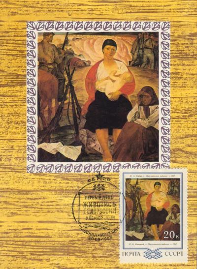 Лот: 16533003. Фото: 1. ПК. 1983, сентябрь. Живопись Белоруссии... Открытки, конверты