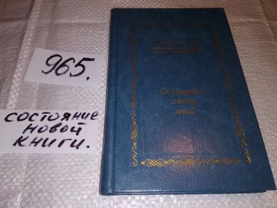 Лот: 14763629. Фото: 1. Целищев А., Со стороны любви моей... Художественная