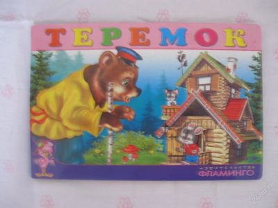 Лот: 63091. Фото: 1. Теремок- картон - 21 * 14 см... Другое (дети растут)