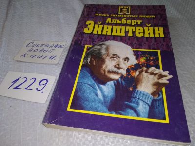 Лот: 18667866. Фото: 1. Альберт Эйнштейн | Мицук Ольга... Мемуары, биографии