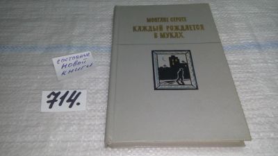 Лот: 11550394. Фото: 1. Каждый рождается в муках, Сероте... Художественная