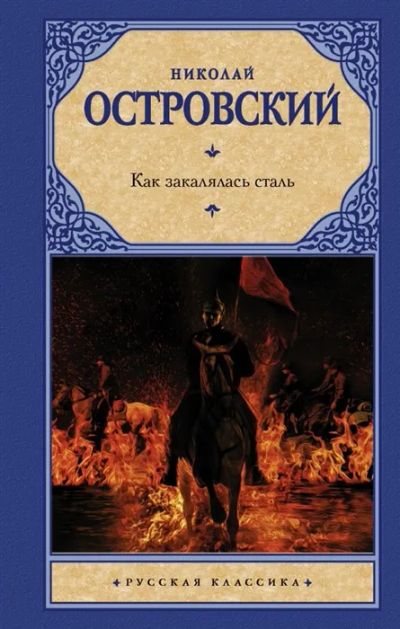 Лот: 16640929. Фото: 1. "Как закалялась сталь" Островский... Художественная