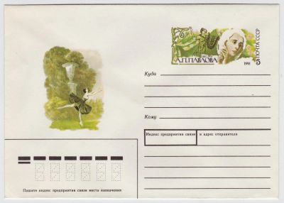 Лот: 5035995. Фото: 1. Конверт с ОМ А.П.Павлова 1991. Открытки, конверты