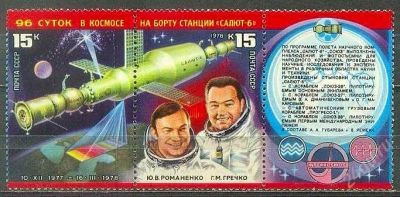 Лот: 1386504. Фото: 1. 1978 (4778) космос комплекс Салют... Марки