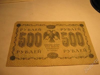 Лот: 205822. Фото: 1. 500 рублей 1918 год. Россия, СССР, страны СНГ