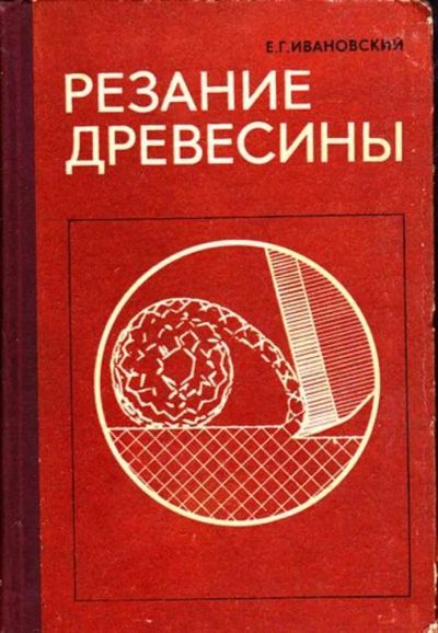 Лот: 23445187. Фото: 1. Резание древесины. Другое (наука и техника)