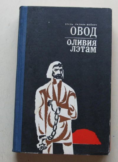 Лот: 8067317. Фото: 1. Овод. Оливия Лэтам. Художественная