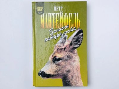 Лот: 23293371. Фото: 1. Записки натуралиста. Мантейфель... Домашние животные