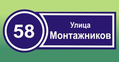 Лот: 4441407. Фото: 1. Табличка адресная с кругом. Рекламные материалы и оборудование