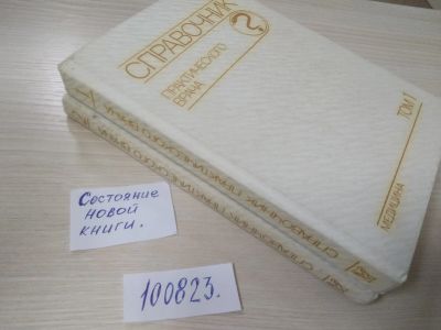Лот: 20678677. Фото: 1. (100823) ред. Воробьев А.И. Справочник... Традиционная медицина