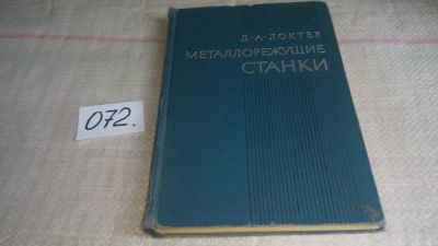 Лот: 11198028. Фото: 1. Металлорежущие станки. Локтев... Тяжелая промышленность