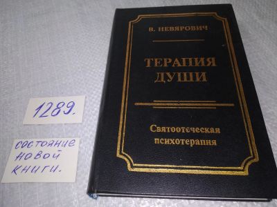 Лот: 19125672. Фото: 1. Невярович, В.К. Терапия души... Психология