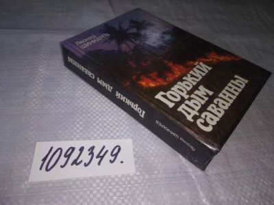 Лот: 24955469. Фото: 1. oz(1092349)Шинкарев Л. Горький... Мемуары, биографии