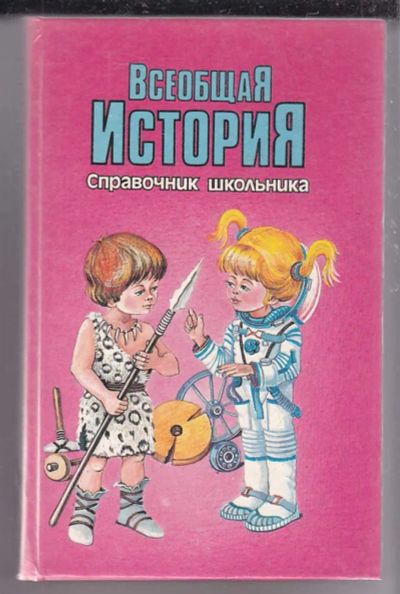 Лот: 23439906. Фото: 1. Всеобщая история: Справочник школьника. Для школы