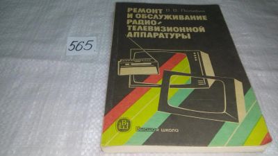 Лот: 10501966. Фото: 1. (1092342) Ремонт и обслуживание... Электротехника, радиотехника