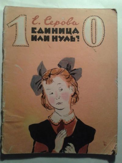 Лот: 9846002. Фото: 1. Единица или нуль. Серова. * детская... Книги