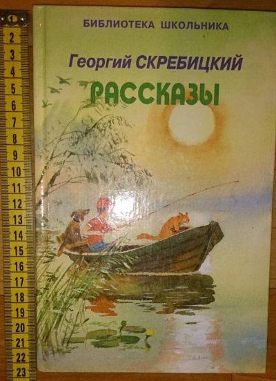 Лот: 6357107. Фото: 1. Георгий Скребицкий. Рассказы. Художественная для детей