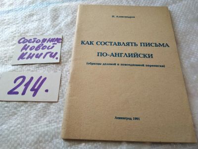 Лот: 18919676. Фото: 1. Александров И. Как составлять... Другое (бизнес, экономика)