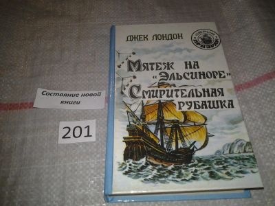 Лот: 6917545. Фото: 1. Мятеж на "Эльсиноре". Смирительная... Художественная