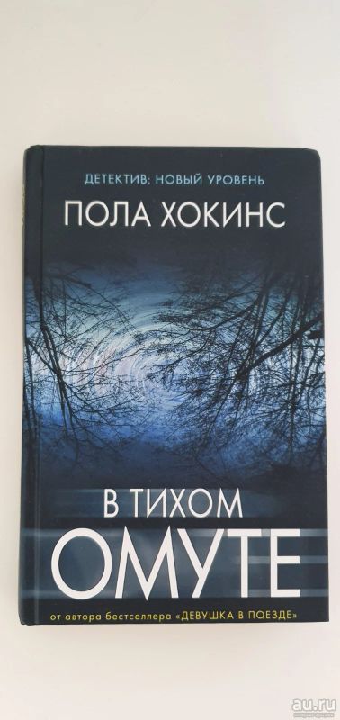 Лот: 17847557. Фото: 1. Продам книгу "В тихом омуте". Книги для родителей