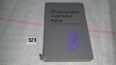 Лот: 8819321. Фото: 1. Логвиненко Н.В. Петрография осадочных... Строительство