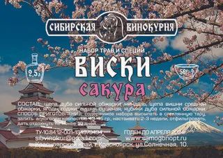 Лот: 20987704. Фото: 1. Виски Сакура. Ингредиенты для приготовления напитков