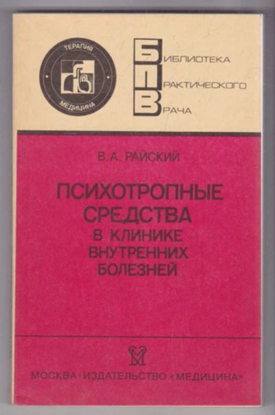 Лот: 23439327. Фото: 1. Психотропные средства в клинике... Традиционная медицина