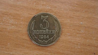 Лот: 9561166. Фото: 1. 3 копейки СССР, 1984 год. Россия и СССР 1917-1991 года