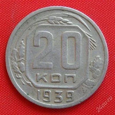 Лот: 2933107. Фото: 1. (№2790) 20 копеек 1939 (СССР). Россия и СССР 1917-1991 года