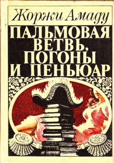 Лот: 23444565. Фото: 1. Пальмовая ветвь, погоны и пеньюар. Художественная