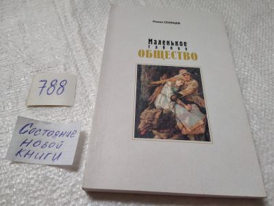 Лот: 19309488. Фото: 1. Маленькое тайное общество. Книга... Художественная