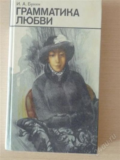 Лот: 2624683. Фото: 1. И.Бунин Грамматика любви. Художественная