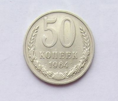 Лот: 11289245. Фото: 1. 50 копеек 1964 (много монет СССР... Россия и СССР 1917-1991 года
