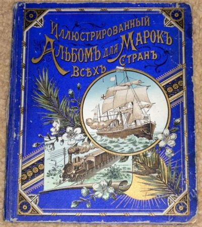 Лот: 2666329. Фото: 1. Иллюстрированный альбом для марок... Марки