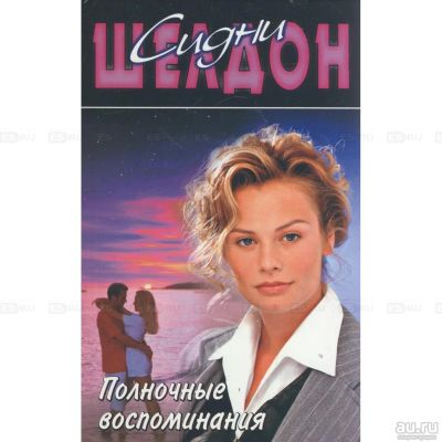 Лот: 13564191. Фото: 1. Книга С.Шелдон "Полночные воспоминания... Художественная