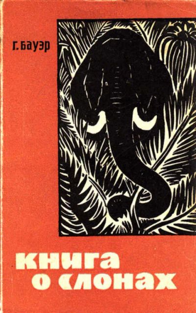 Лот: 12267652. Фото: 1. Книга о слонах Серия: Рассказы... Домашние животные