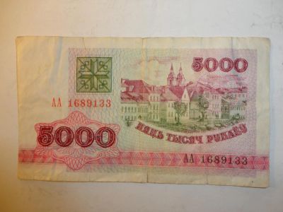 Лот: 6485539. Фото: 1. 5 тысяч рублей, беларусь, 1992... Россия, СССР, страны СНГ