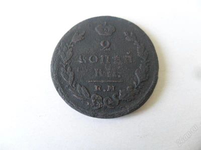 Лот: 1537070. Фото: 1. 2 копейки 1825 ЕМ, Александр I... Россия до 1917 года