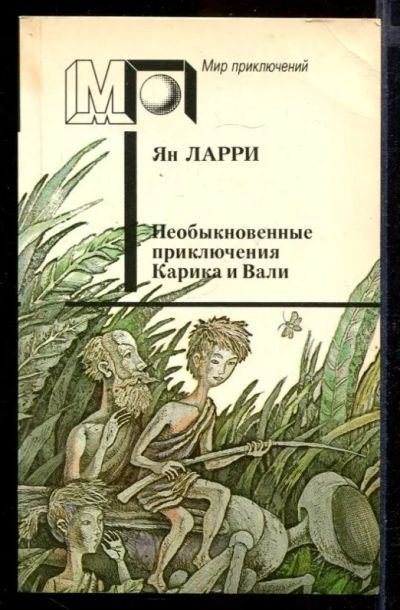 Лот: 23432202. Фото: 1. Необыкновенные приключения Карика... Художественная