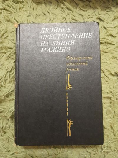 Лот: 25005842. Фото: 1. Книга шпионский роман. Художественная