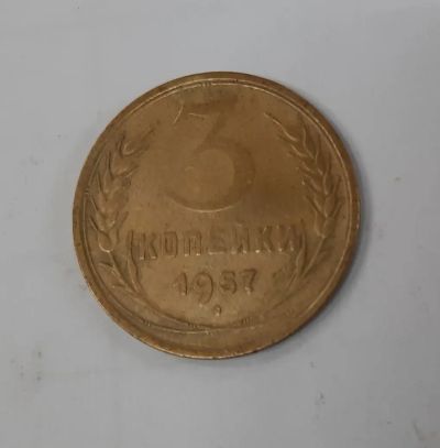 Лот: 19901376. Фото: 1. Монета 3 копейки 1957г. Россия и СССР 1917-1991 года
